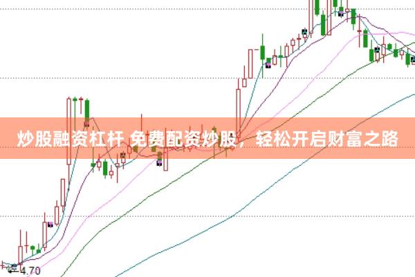 炒股融资杠杆 免费配资炒股，轻松开启财富之路