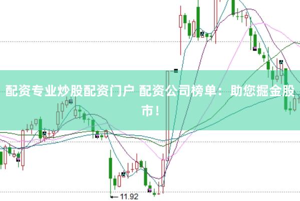 配资专业炒股配资门户 配资公司榜单：助您掘金股市！