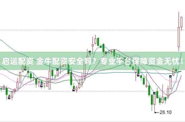 启运配资 金牛配资安全吗？专业平台保障资金无忧！