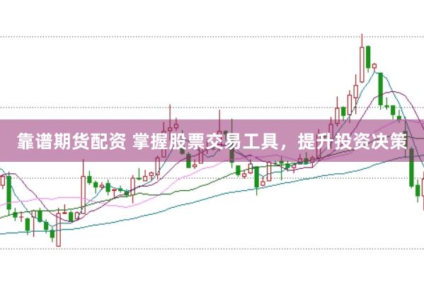 靠谱期货配资 掌握股票交易工具，提升投资决策