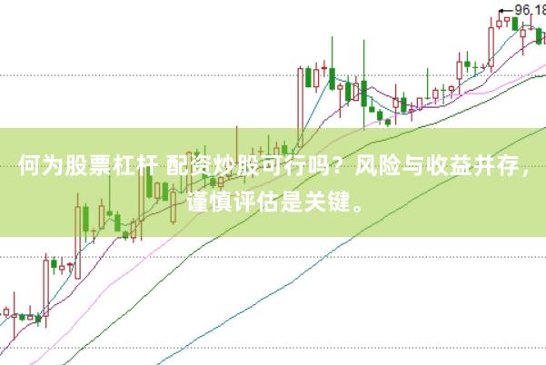 何为股票杠杆 配资炒股可行吗？风险与收益并存，谨慎评估是关键。