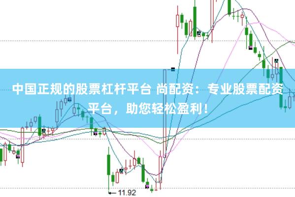 中国正规的股票杠杆平台 尚配资：专业股票配资平台，助您轻松盈利！