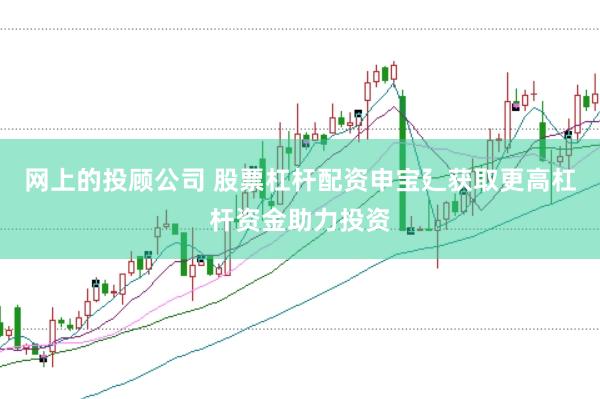 网上的投顾公司 股票杠杆配资申宝廴获取更高杠杆资金助力投资