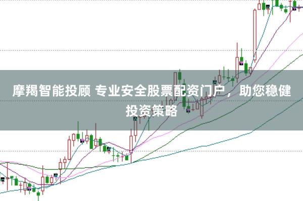 摩羯智能投顾 专业安全股票配资门户，助您稳健投资策略