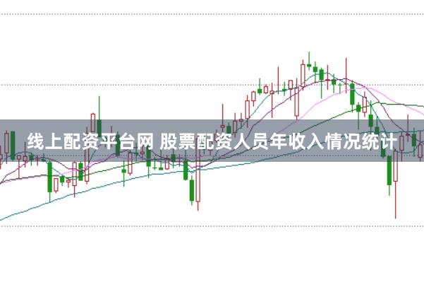 线上配资平台网 股票配资人员年收入情况统计