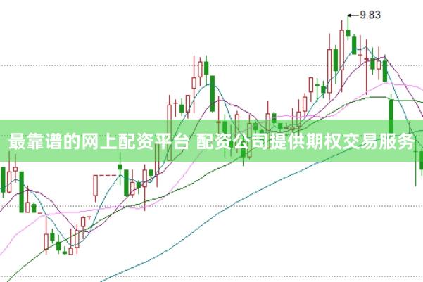 最靠谱的网上配资平台 配资公司提供期权交易服务