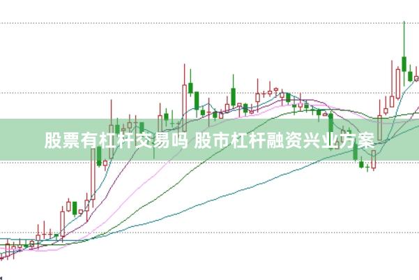 股票有杠杆交易吗 股市杠杆融资兴业方案