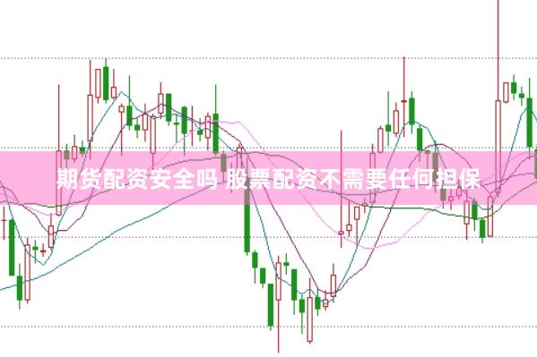 期货配资安全吗 股票配资不需要任何担保
