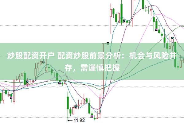 炒股配资开户 配资炒股前景分析：机会与风险并存，需谨慎把握