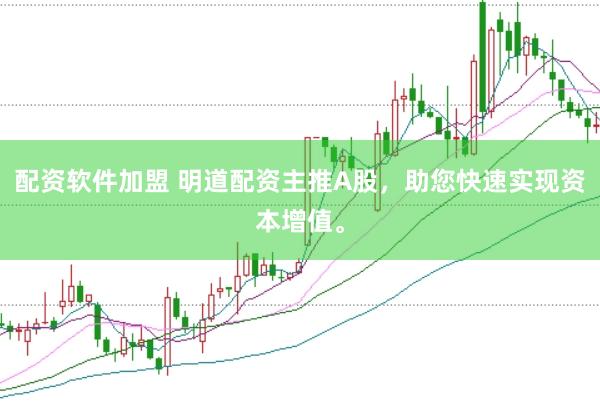配资软件加盟 明道配资主推A股,助您快速实现资本增值。