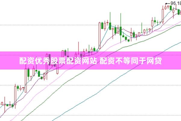 配资优秀股票配资网站 配资不等同于网贷